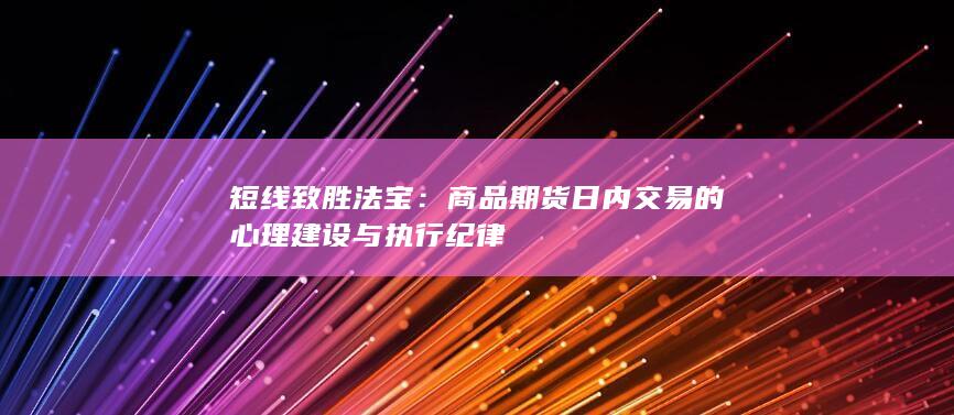 短线致胜法宝