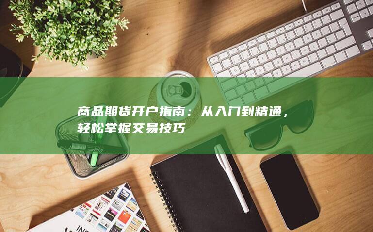 商品期货开户指南