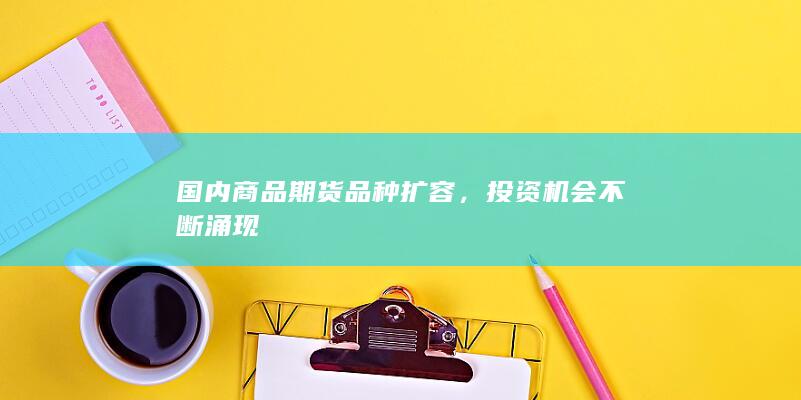 投资机会不断涌现