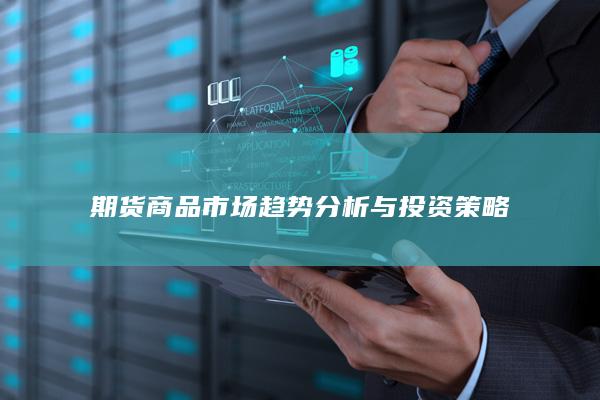 期货商品市场趋势分析与投资策略