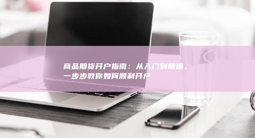 一步步教你如何顺利开户