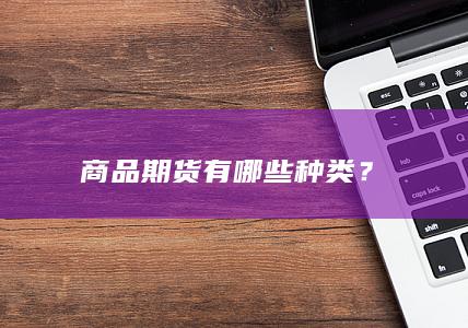 商品期货有哪些种类