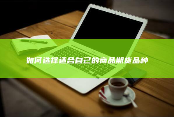 如何选择适合自己的商品期货品种