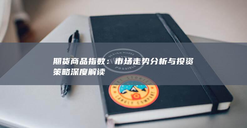 市场走势分析与投资策略深度解读
