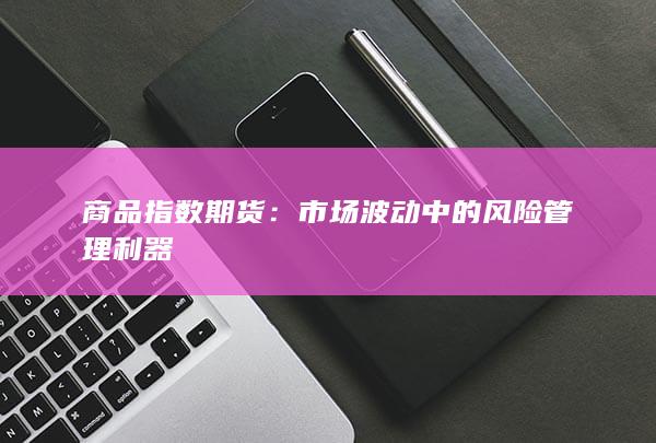 市场波动中的风险管理利器