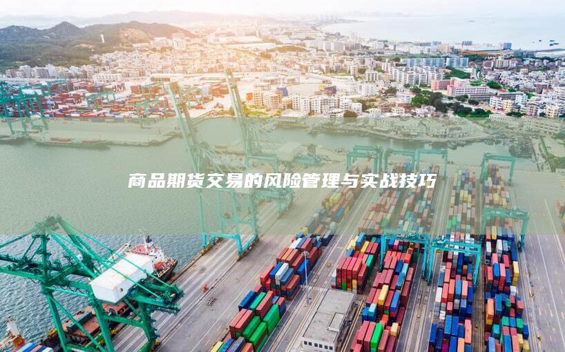商品期货交易的风险管理与实战技巧
