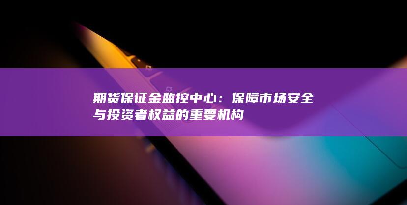 期货保证金监控中心