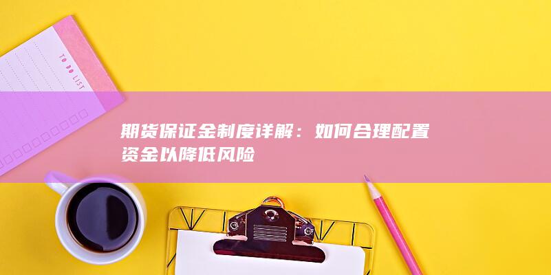 如何合理配置资金以降低风险