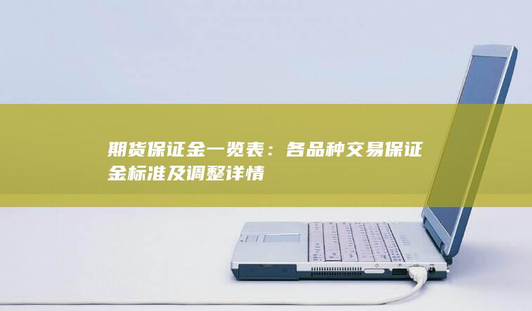 期货保证金一览表