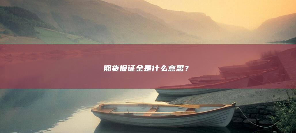 期货保证金是什么意思