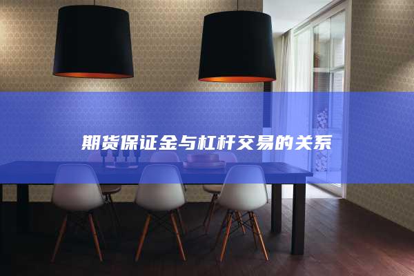 期货保证金与杠杆交易的关系