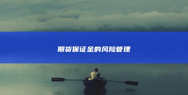 期货保证金的风险管理