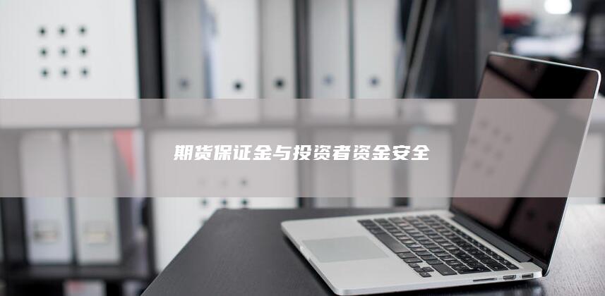 期货保证金与投资者资金安全