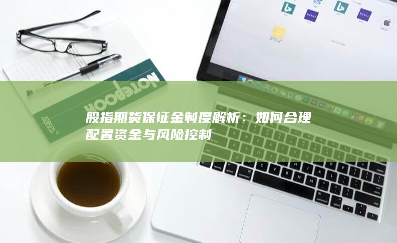 如何合理配置资金与风险控制