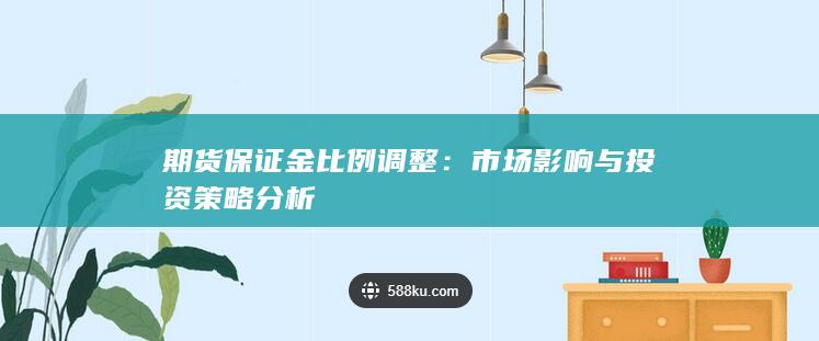 期货保证金比例调整