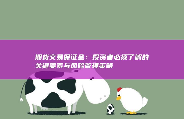 投资者必须了解的关键要素与风险管理策略