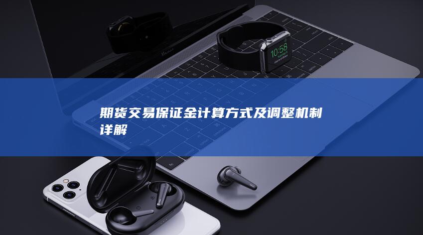期货交易保证金计算方式及调整机制详解