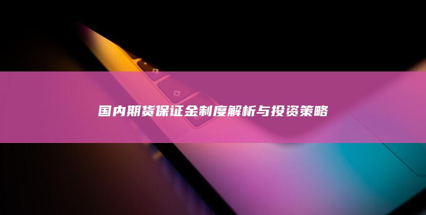 国内期货保证金制度解析与投资策略
