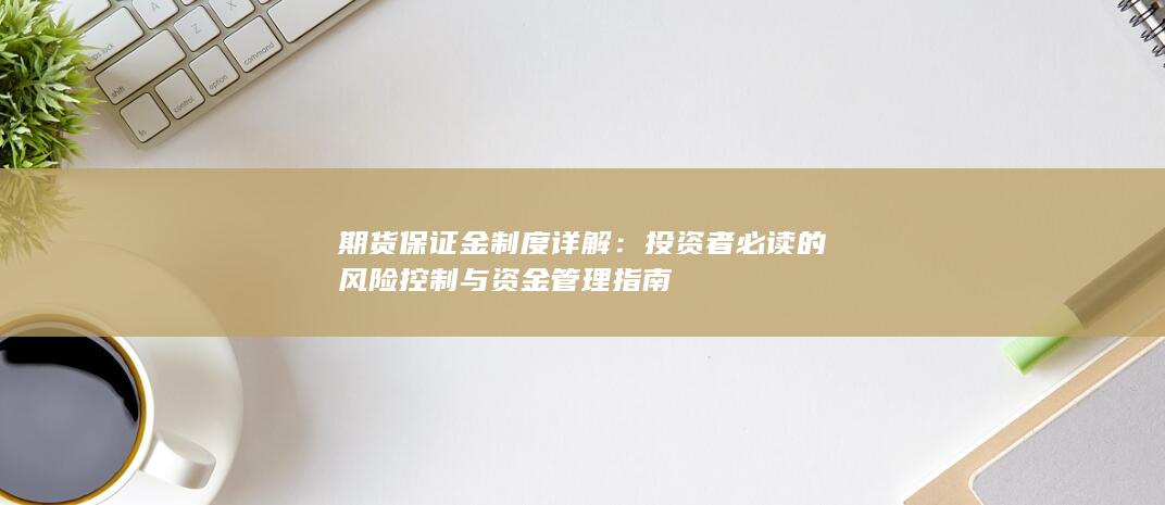 期货保证金制度详解