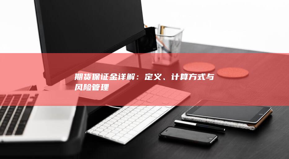 期货保证金详解