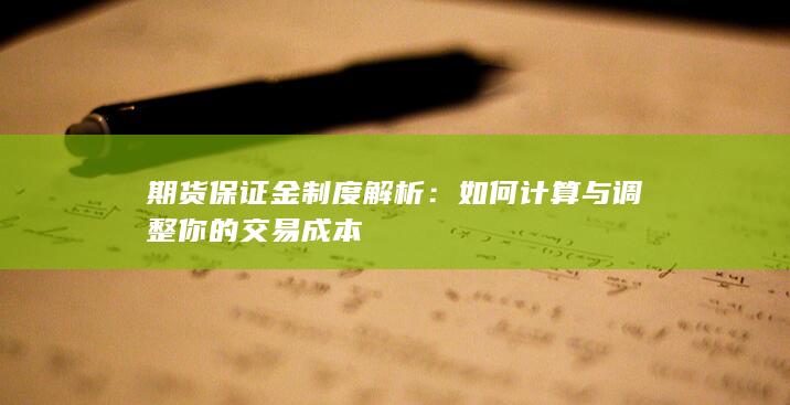 期货保证金制度解析