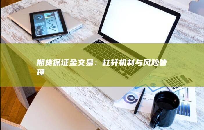 杠杆机制与风险管理