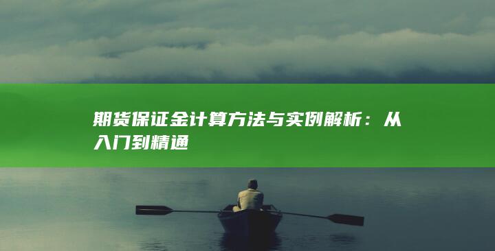 从入门到精通