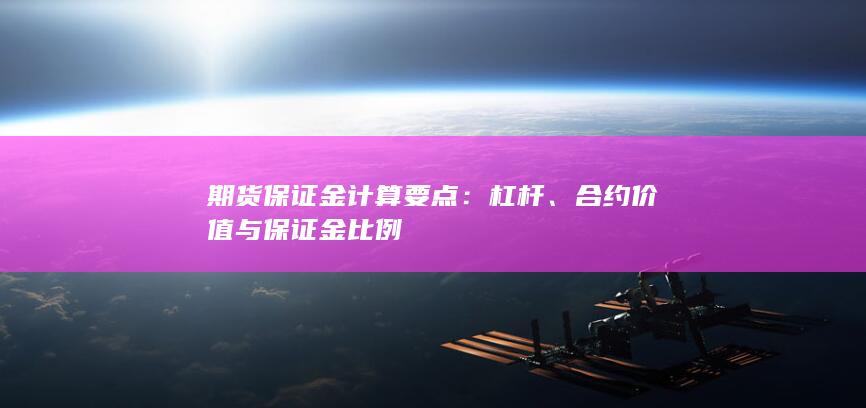 合约价值与保证金比例