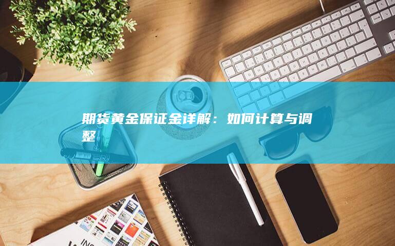 如何计算与调整