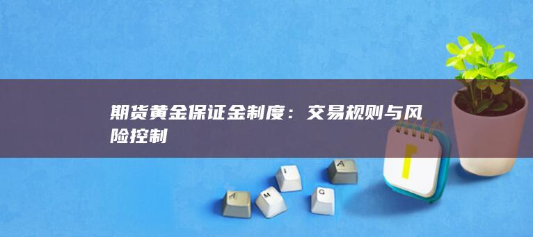 交易规则与风险控制