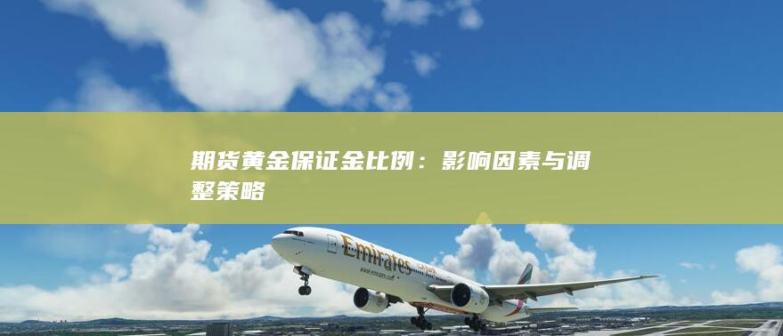 影响因素与调整策略