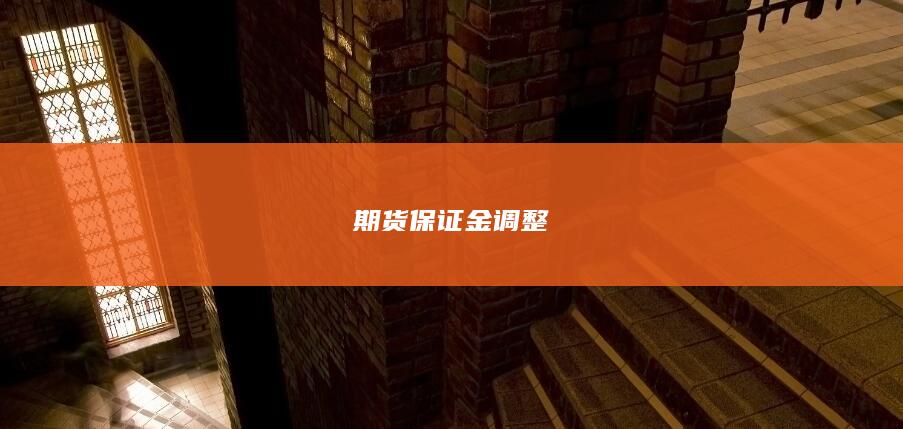期货保证金调整