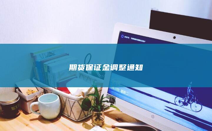 期货保证金调整通知