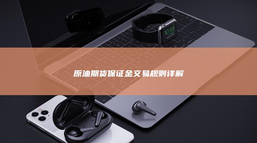 原油期货保证金交易规则详解