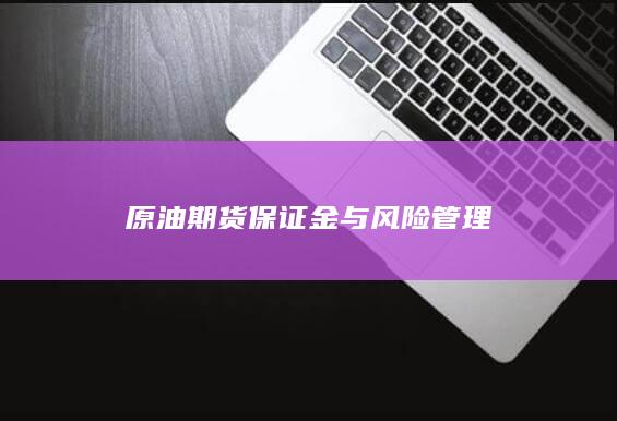 原油期货保证金与风险管理