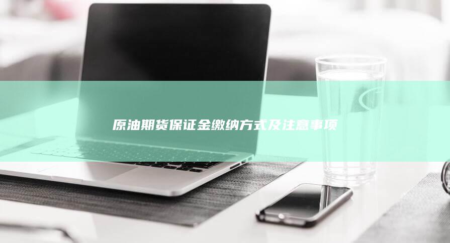 原油期货保证金缴纳方式及注意事项