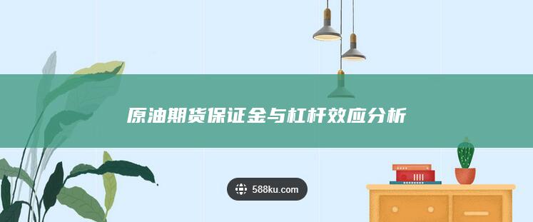 原油期货保证金与杠杆效应分析