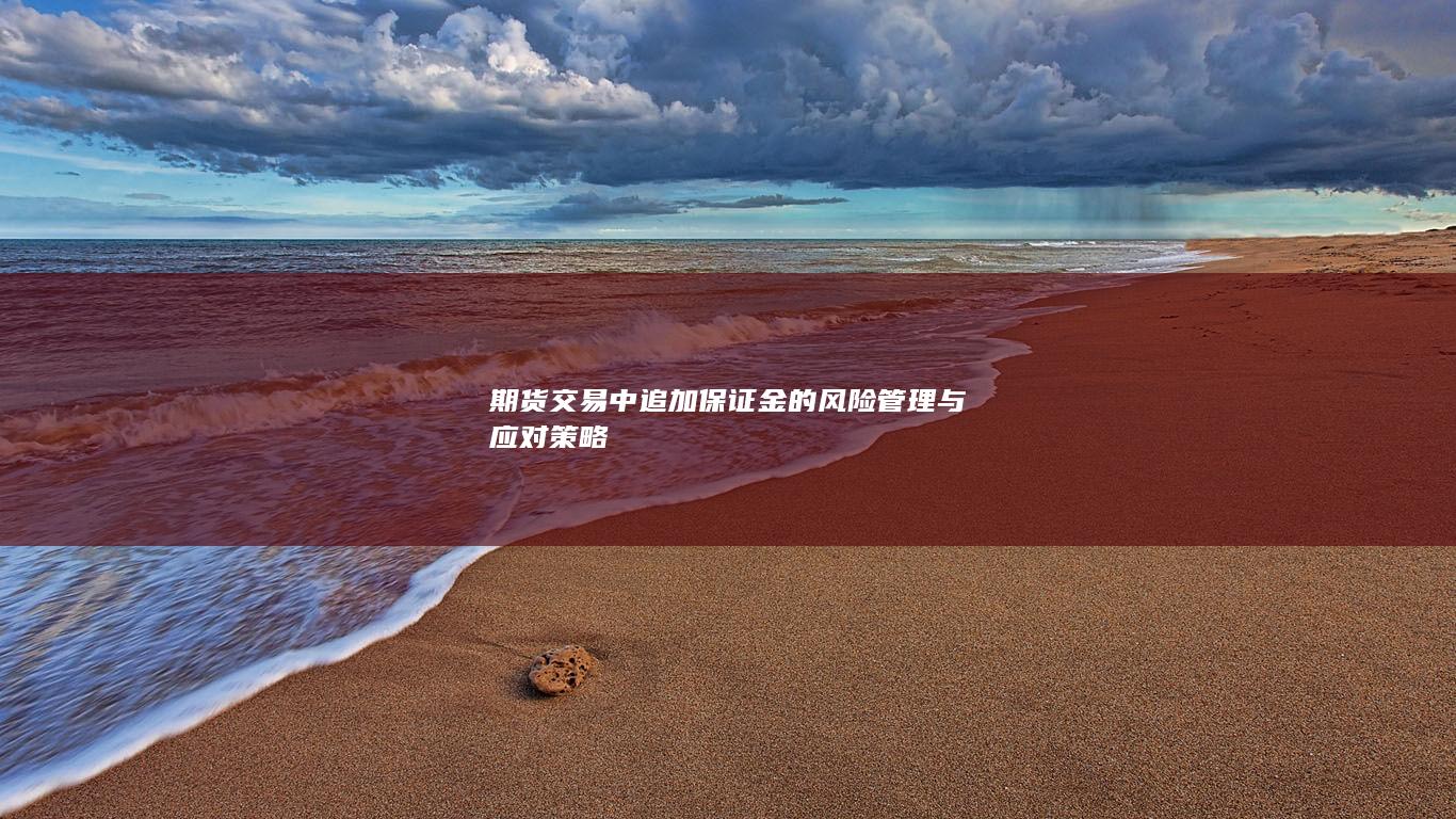 期货交易中追加保证金的风险管理与应对策略