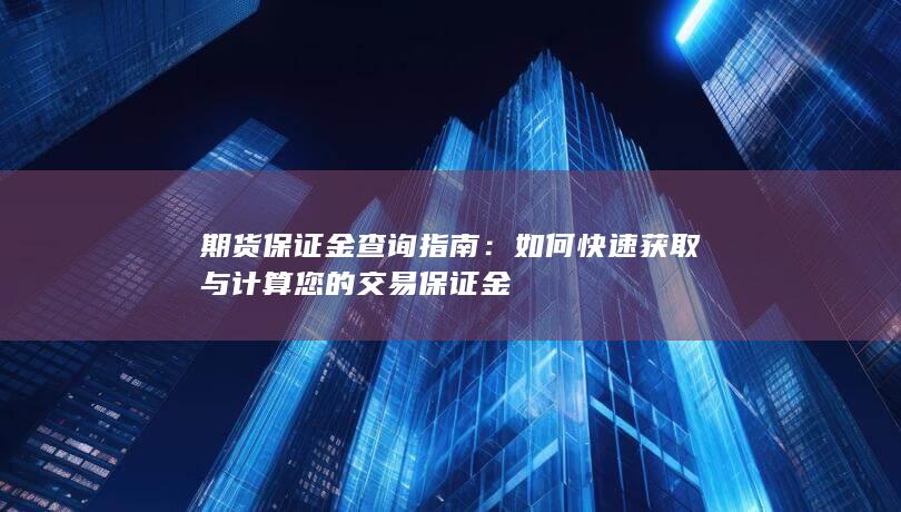 如何快速获取与计算您的交易保证金