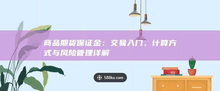 计算方式与风险管理详解