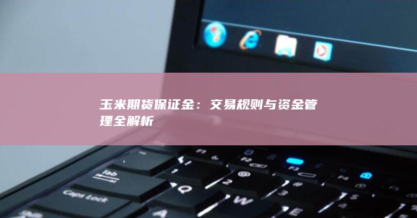 交易规则与资金管理全解析