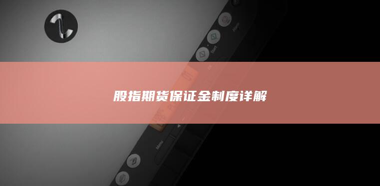 股指期货保证金制度详解