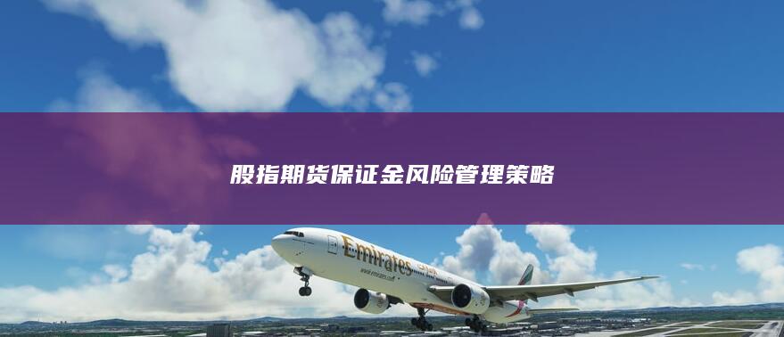 股指期货保证金风险管理策略