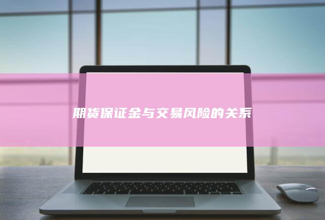 期货保证金与交易风险的关系