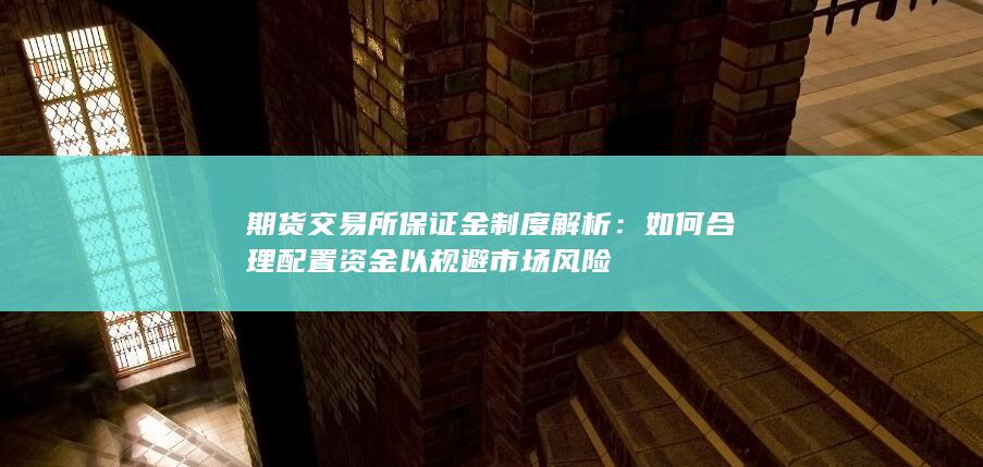 如何合理配置资金以规避市场风险
