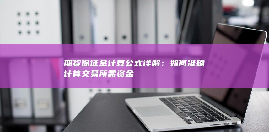 如何准确计算交易所需资金