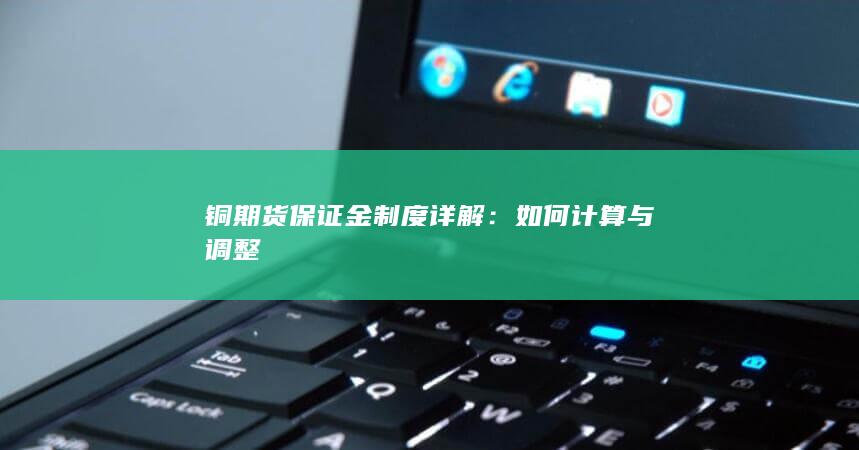 如何计算与调整