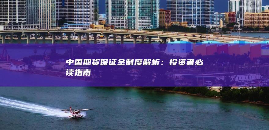 投资者必读指南