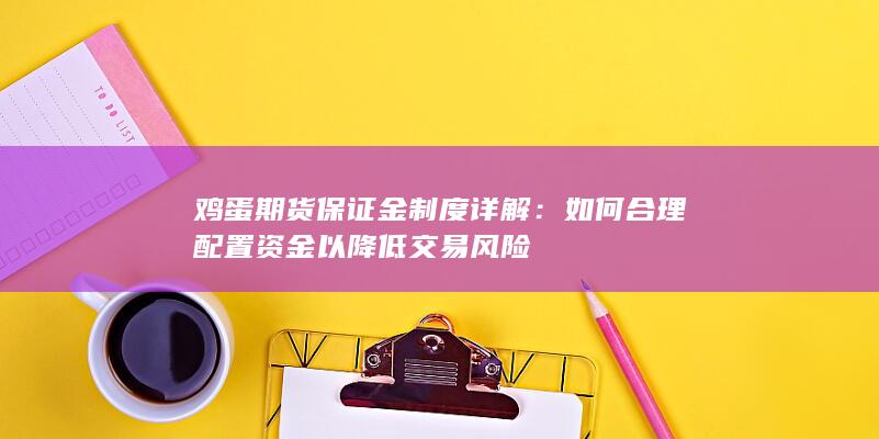 如何合理配置资金以降低交易风险