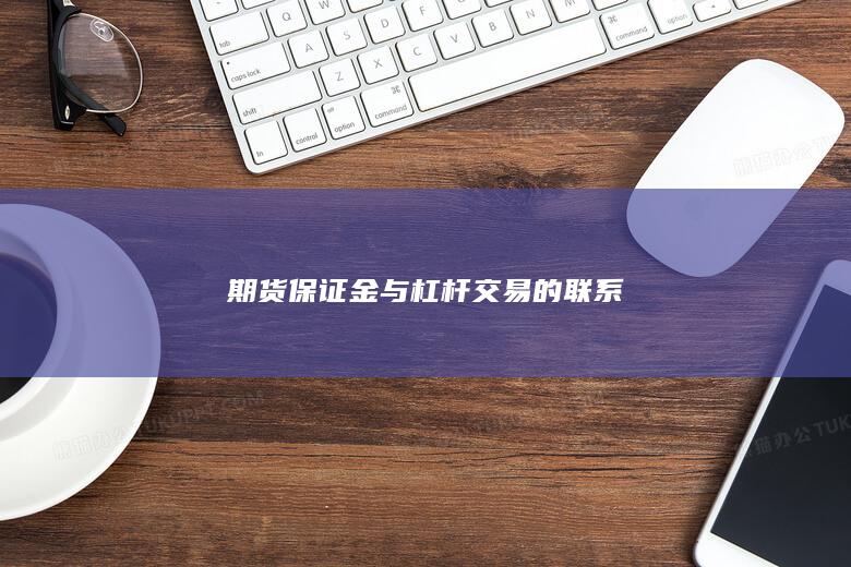 期货保证金与杠杆交易的联系
